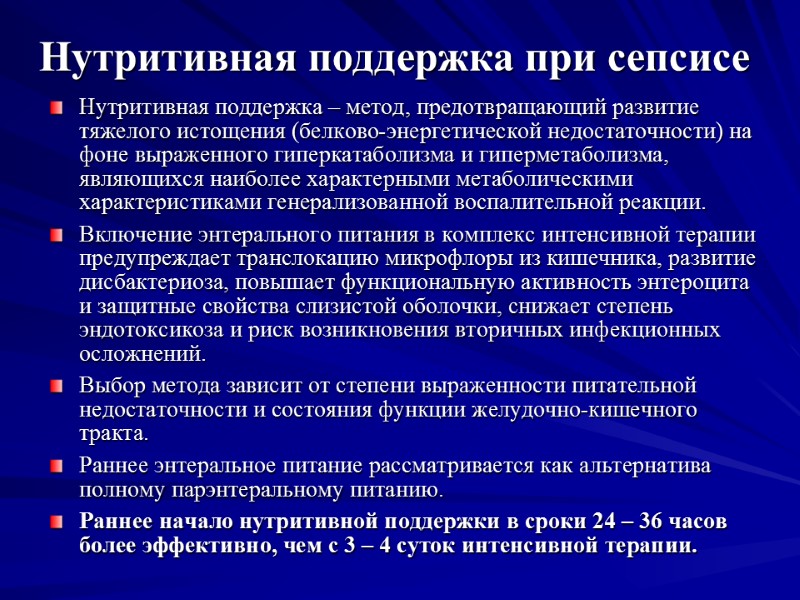 Нутритивная поддержка при сепсисе Нутритивная поддержка – метод, предотвращающий развитие тяжелого истощения (белково-энергетической недостаточности)